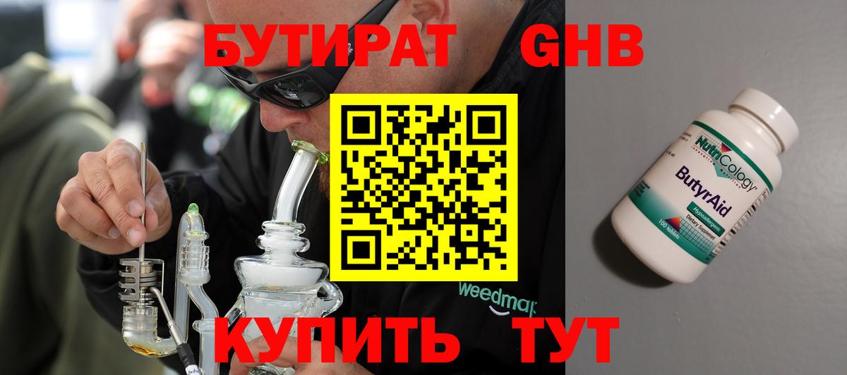 БУТИРАТ  Бутират 1.4BDO  Вход с VPN  Звенигород 