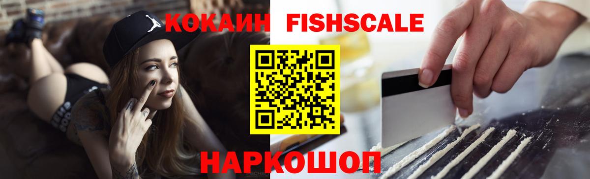 Звенигород  COCAIN Перу  КОКАИН Fish Scale  Вход с VPN 